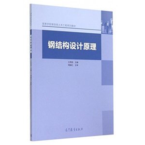 鋼結構設計原理第二版電子書（如何獲取《鋼結構設計原理》第二版電子書） 北京加固施工 第5張