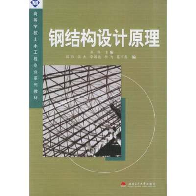 鋼結構設計原理（《鋼結構設計原理》是一本關于鋼結構設計的教材）