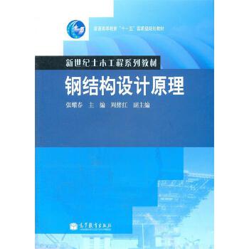 鋼結構設計原理張耀春電子版（《鋼結構設計原理》張耀春電子版可以通過久久建筑網免費獲取） 結構工業鋼結構施工 第3張