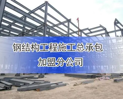 鋼結構資質條件（鋼結構建筑施工企業必須具備一定的技術力量、資質要求） 裝飾幕墻設計 第4張