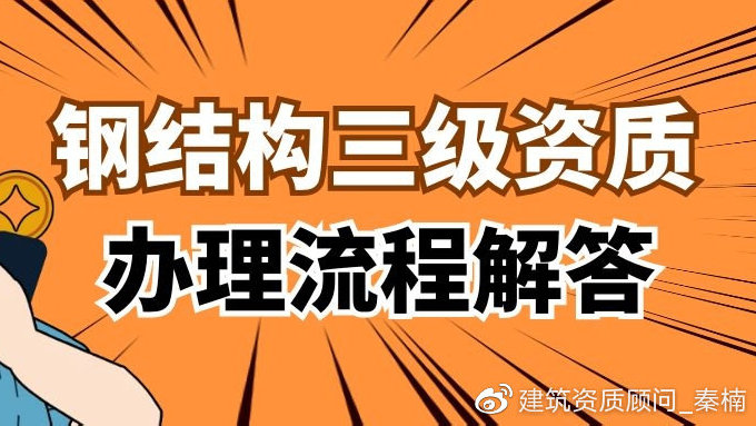 鋼結構資質條件（鋼結構建筑施工企業必須具備一定的技術力量、資質要求） 裝飾幕墻設計 第2張