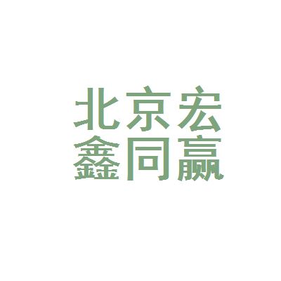 北京宏鑫投資管理有限公司（北京宏鑫投資管理公司） 鋼結構玻璃棧道設計 第4張