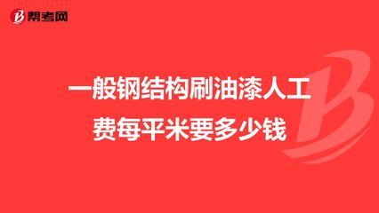 鋼結構安裝多少錢一噸人工費（鋼結構安裝人工費地區差異） 結構電力行業施工 第5張