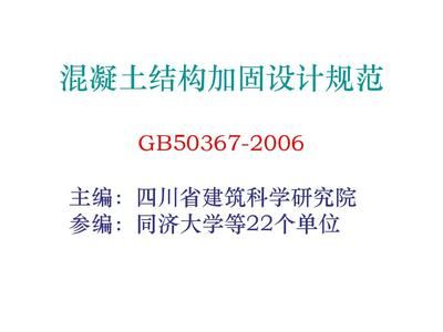 混凝土加固設計規范道客巴巴（混凝土結構加固設計規范） 結構橋梁鋼結構設計 第5張