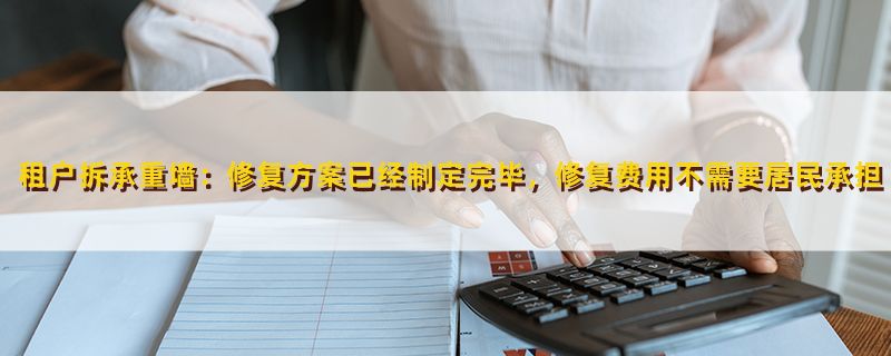 承重墻恢復后還要賠錢嗎（承重墻恢復后是否需要賠償）