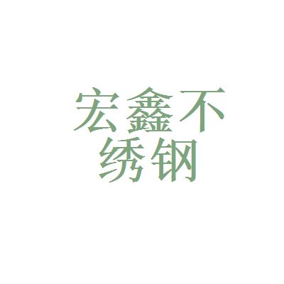 宏鑫鋼材有限公司（“宏鑫鋼材有限公司”的具體信息找到了其他字樣的公司）