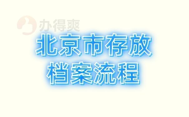 北京檔案存放機構（北京人才市場檔案保管機構）