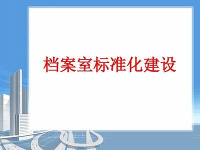 檔案室建設標準及預算（檔案室建設標準）