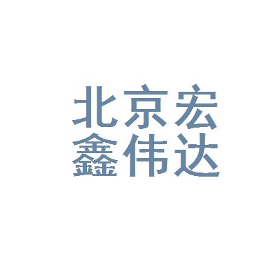 北京宏鑫建筑工程有限公司（北京宏鑫建筑公司近期項目案例）