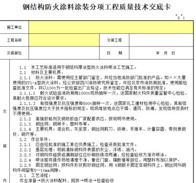 鋼結構防火涂料施工技術交底