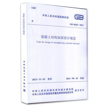 混凝土加固設計規范gb50367-2013.15.3節（《混凝土結構加固設計規范》（gb50367-2013）中第15.3節）