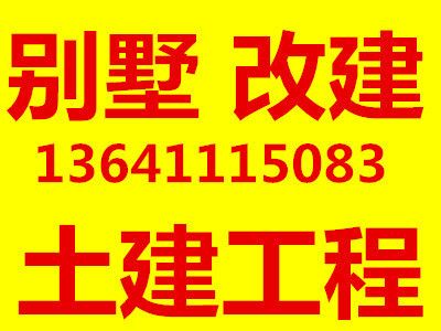 北京別墅擴建改造（別墅擴建后如何維護，北京別墅改造公司資質對比）