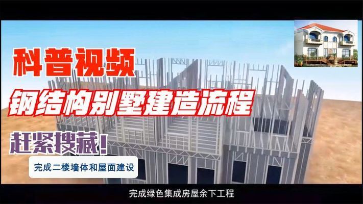 鋼結構別墅建造視頻（關于鋼結構別墅建造視頻）