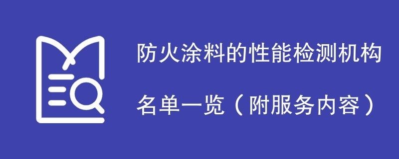 鋼結構防火涂料檢測機構