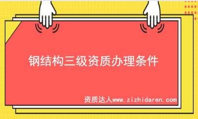 鋼結構需要資質嘛（從事鋼結構工程的企業和個人需要具備哪些資質）