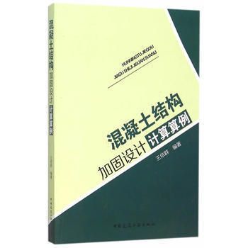 混凝土結構加固設計計算算例（混凝土加固設計計算）