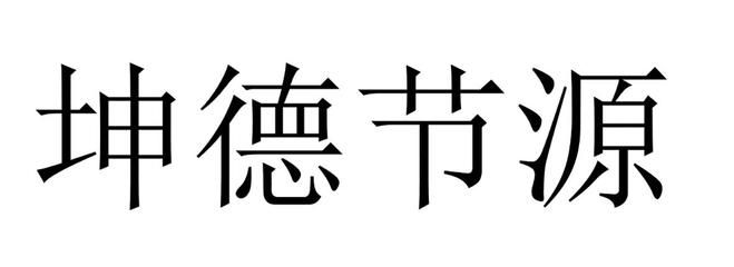 坤德實業有限公司（坤德實業有限公司成立于2018年08月14日）