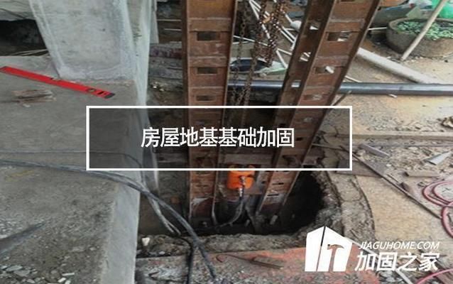 房屋地基加固多少錢（地基加固施工難度評估方法不同地區地基加固工程規模對費用影響）