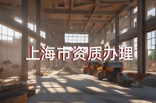 鋼結構加工廠家需要資質嗎（鋼結構加工廠家所需資質）