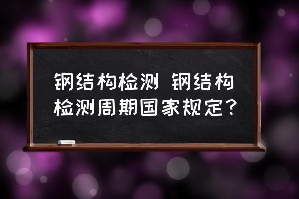 鋼結構北京超聲波臨時報告有章嗎