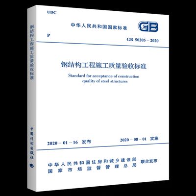 鋼結構規范最新版2020（2020版《鋼結構工程施工質量驗收規范》）