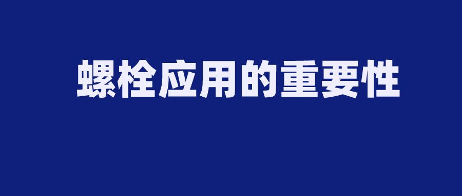 鋼結構螺栓的作用與用途