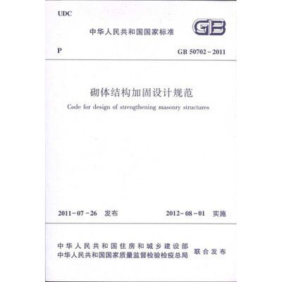 砌體加固設計規范（《砌體結構加固設計規范》是一個全面且實用的標準）