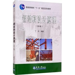 鋼結構設計原理電子版教材（《鋼結構設計原理》電子版教程）