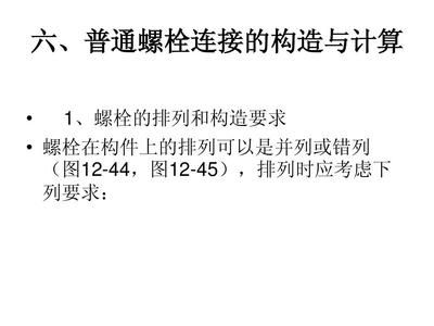 鋼結構的螺栓排列有何要求？（鋼結構的螺栓排列不僅影響結構整體穩定性還涉及施工便捷性和安全性）