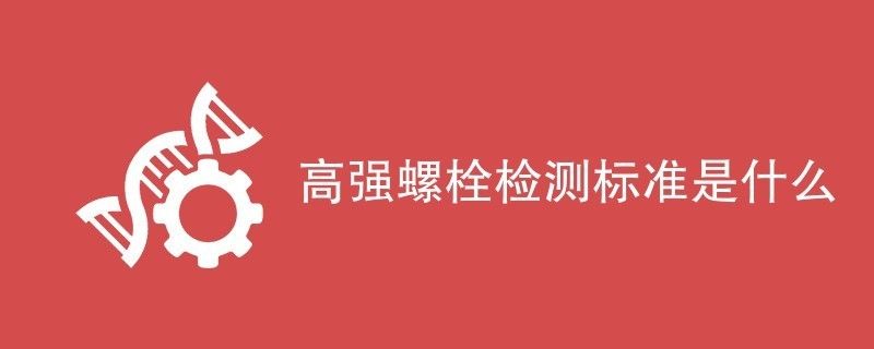 鋼結構中高強螺栓緊到什么程度（如何計算鋼結構中高強螺栓緊固的環境要求）