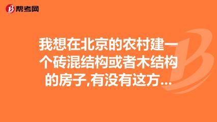 北京磚混結構每平米造價（北京磚混結構住宅與廠房造價差異）