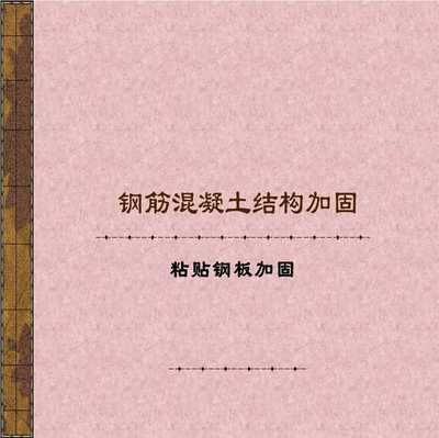 混凝土加固技術規程（混凝土加固技術規程是一個系統性的工程和管理要求）