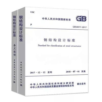 鋼結構設計規范（gb50017-2017《鋼結構設計規范》）