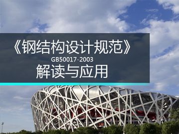 鋼結構設計規范（gb50017-2017《鋼結構設計規范》）