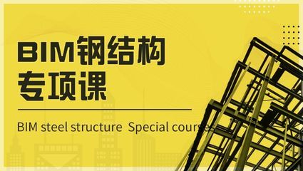 異形鋼結構設計培訓班有哪些（異形鋼結構設計培訓機構排名）