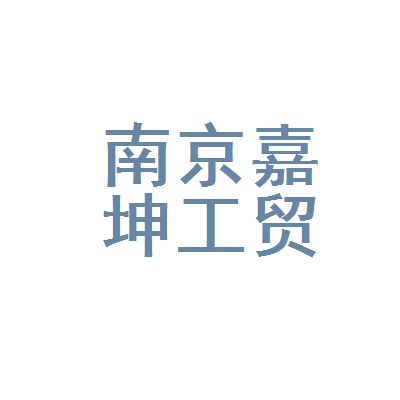 嘉坤實業有限公司（嘉坤實業有限公司成立于2021年的有限責任公司）