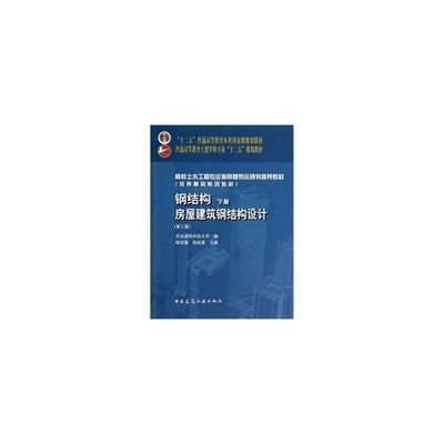 鋼結構上冊第三版課后答案陳紹蕃（鋼結構上冊第三版課后答案）