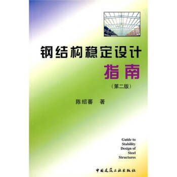 鋼結構上冊第三版課后答案陳紹蕃（鋼結構上冊第三版課后答案）