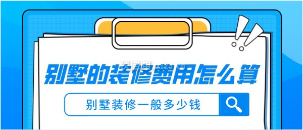 別墅裝修一般費用（別墅裝修成本對比豪華裝修風格案例欣賞經濟發達地區裝修成本對比）