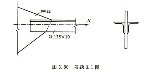 鋼結構課后答案戴國欣（“鋼結構”（戴國欣）課后答案）