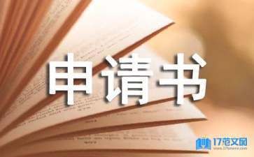 房屋加固改建申請書模板（2018房屋加固改建申請書模板）