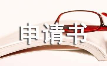 房屋加固改建申請書模板（2018房屋加固改建申請書模板）