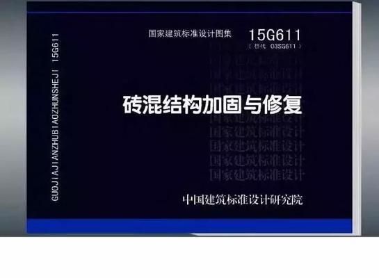 磚混結構加固與修復圖集大全圖片（03sg611磚混結構加固與修復圖集）