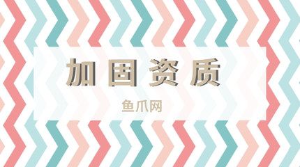 房屋結構加固資質證書（房屋結構加固資質證書是什么？）