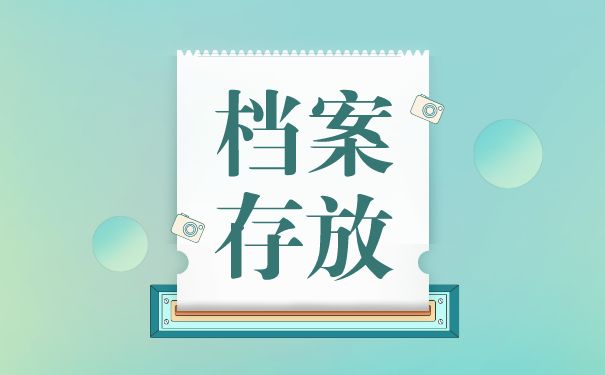 檔案托管服務機構是什么