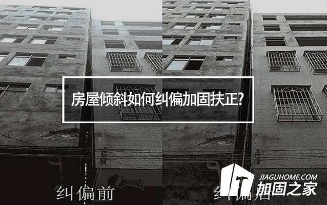 房屋傾斜糾偏加固的方法基礎做多大（房屋傾斜糾偏加固案例分析）