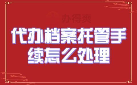 檔案托管什么意思