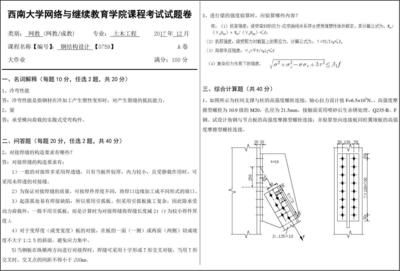 鋼結構課程作業及答案