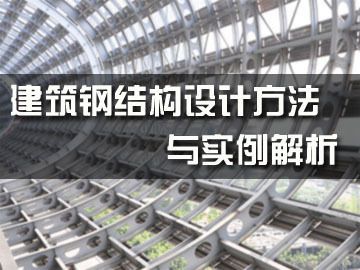 鋼結構基本設計（鋼結構基本設計的相關信息）