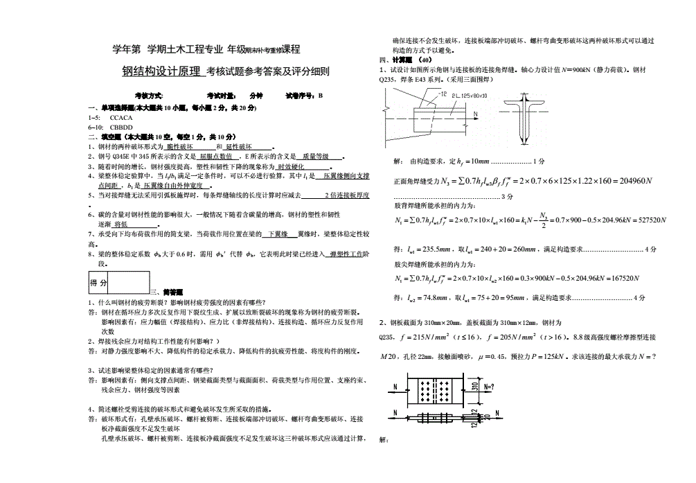 鋼結構第二版第四章課后答案